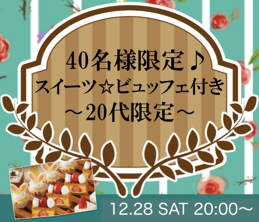 ＜40名様限定＞20代限定〜スイーツ☆ビュッフェ付き〜